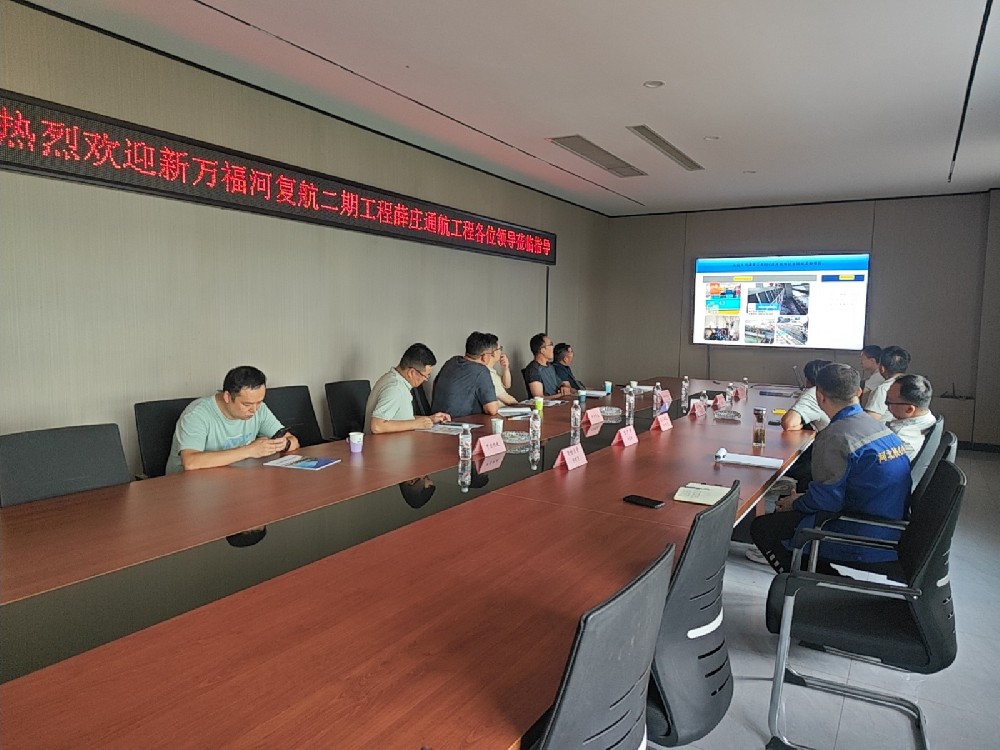 新萬福河復航二期薛莊通航項目考察團到訪我司開展觀摩調研