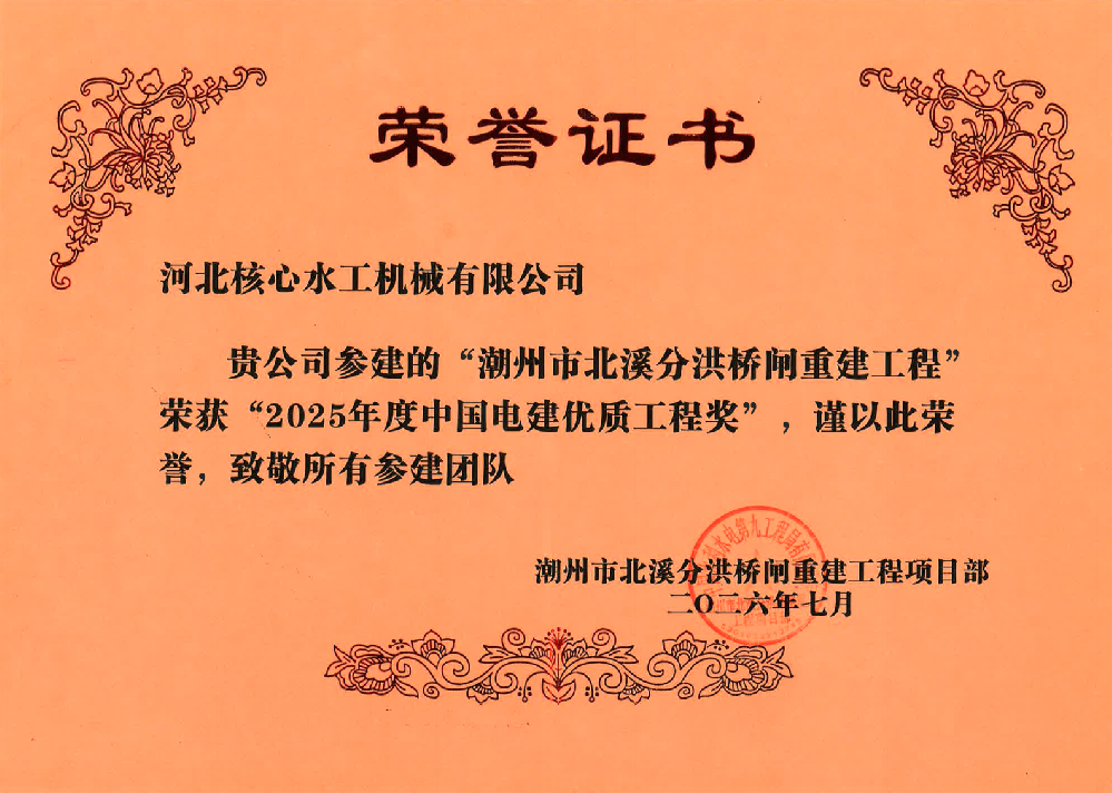 北溪分洪橋閘重建工程榮獲中國電建優(yōu)質工程獎